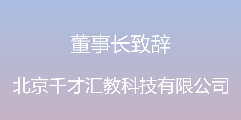 董事长致辞 - 北京千才汇教科技有限公司