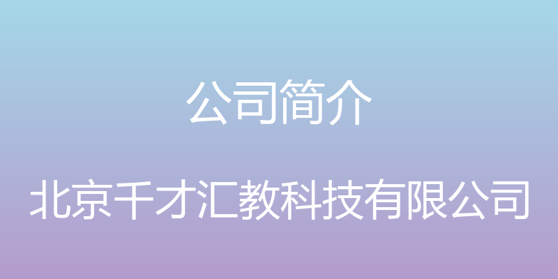 公司简介 - 北京千才汇教科技有限公司