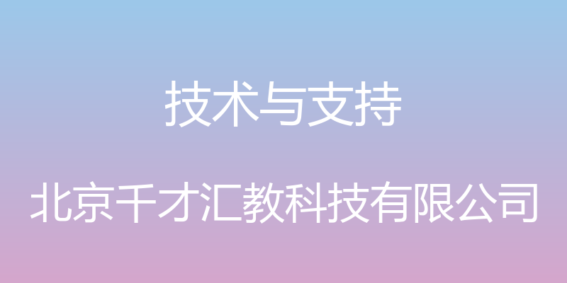 技术与支持 - 北京千才汇教科技有限公司