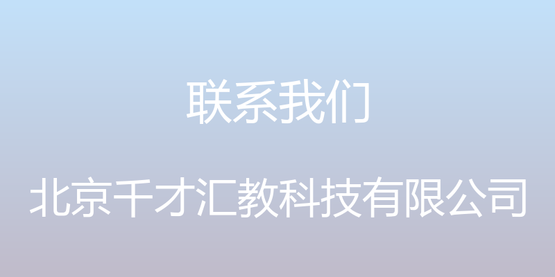 联系我们 - 北京千才汇教科技有限公司