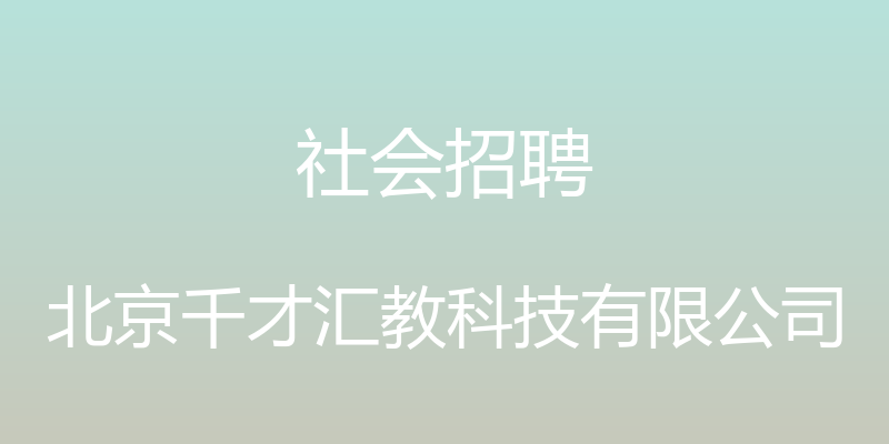 社会招聘 - 北京千才汇教科技有限公司