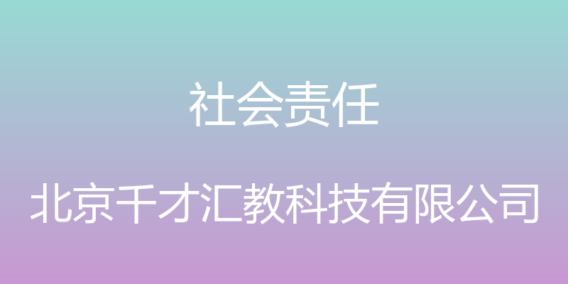 社会责任 - 北京千才汇教科技有限公司