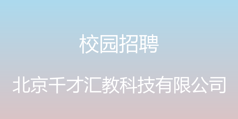 校园招聘 - 北京千才汇教科技有限公司