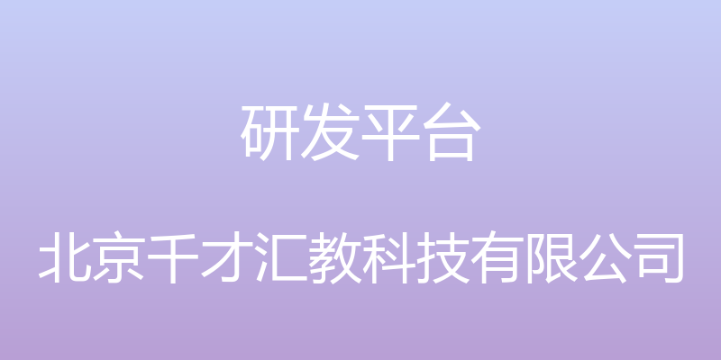 研发平台 - 北京千才汇教科技有限公司