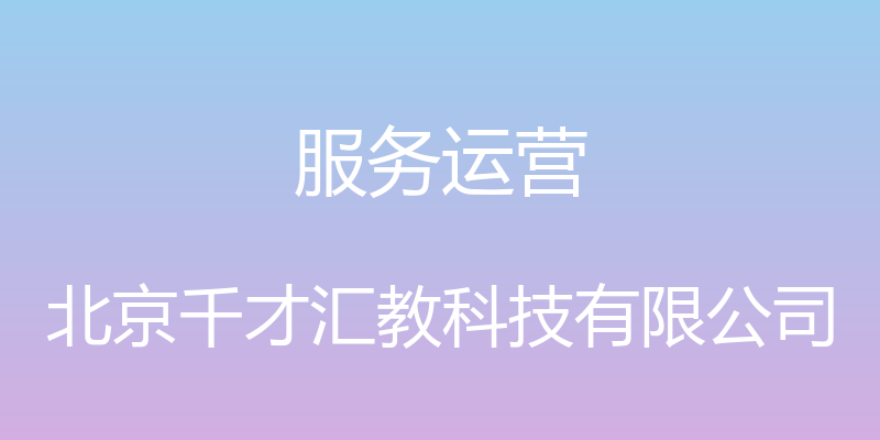 服务运营 - 北京千才汇教科技有限公司