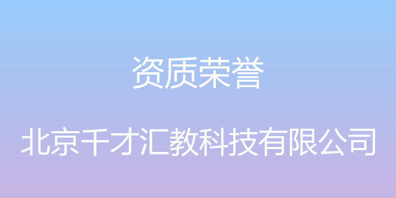 资质荣誉 - 北京千才汇教科技有限公司